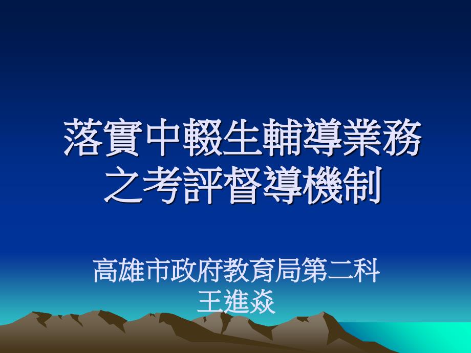 落实中辍生辅导业务之考评督导机制复习课程_第1页