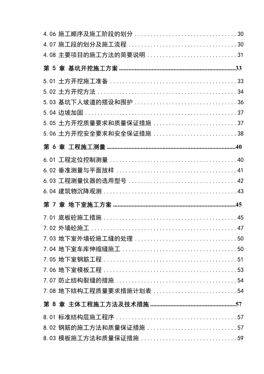 (工程设计)郑州某星级酒店工程施工组织设计框剪结构)精品_第2页