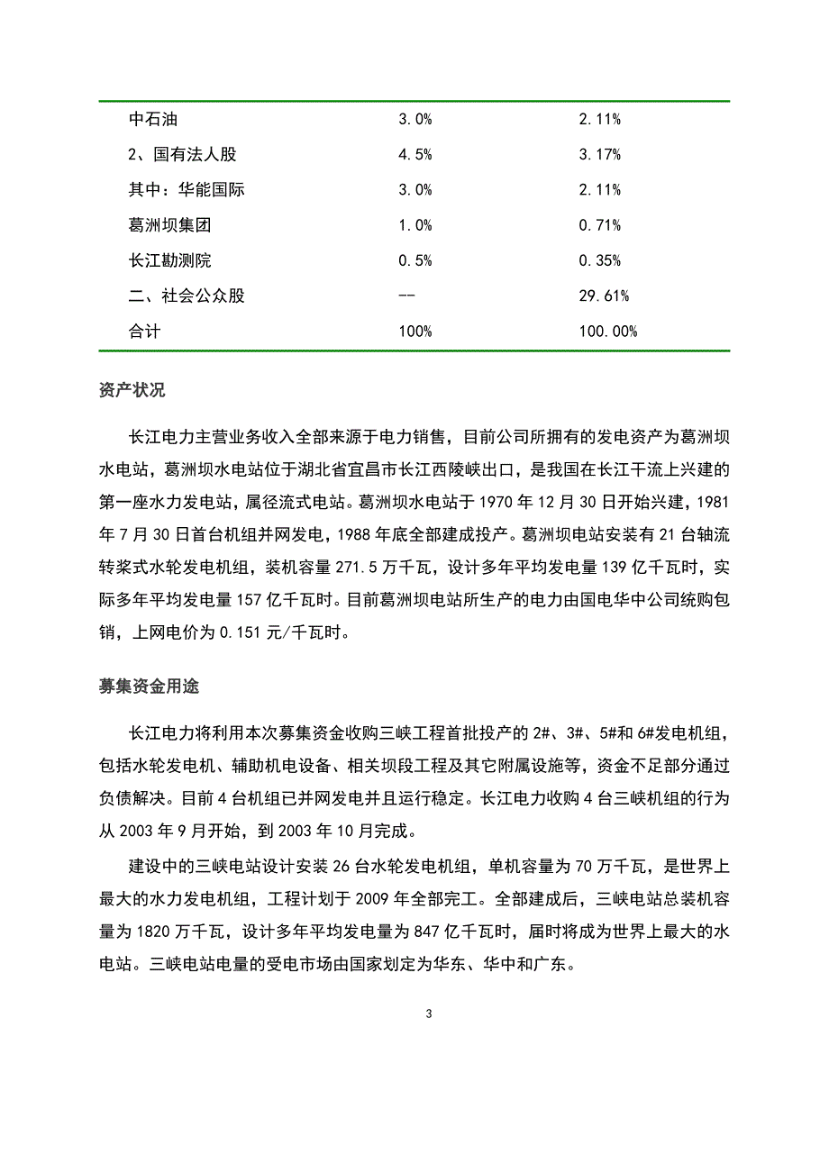 (电力行业)长江电力投资价值分析报告精品_第3页