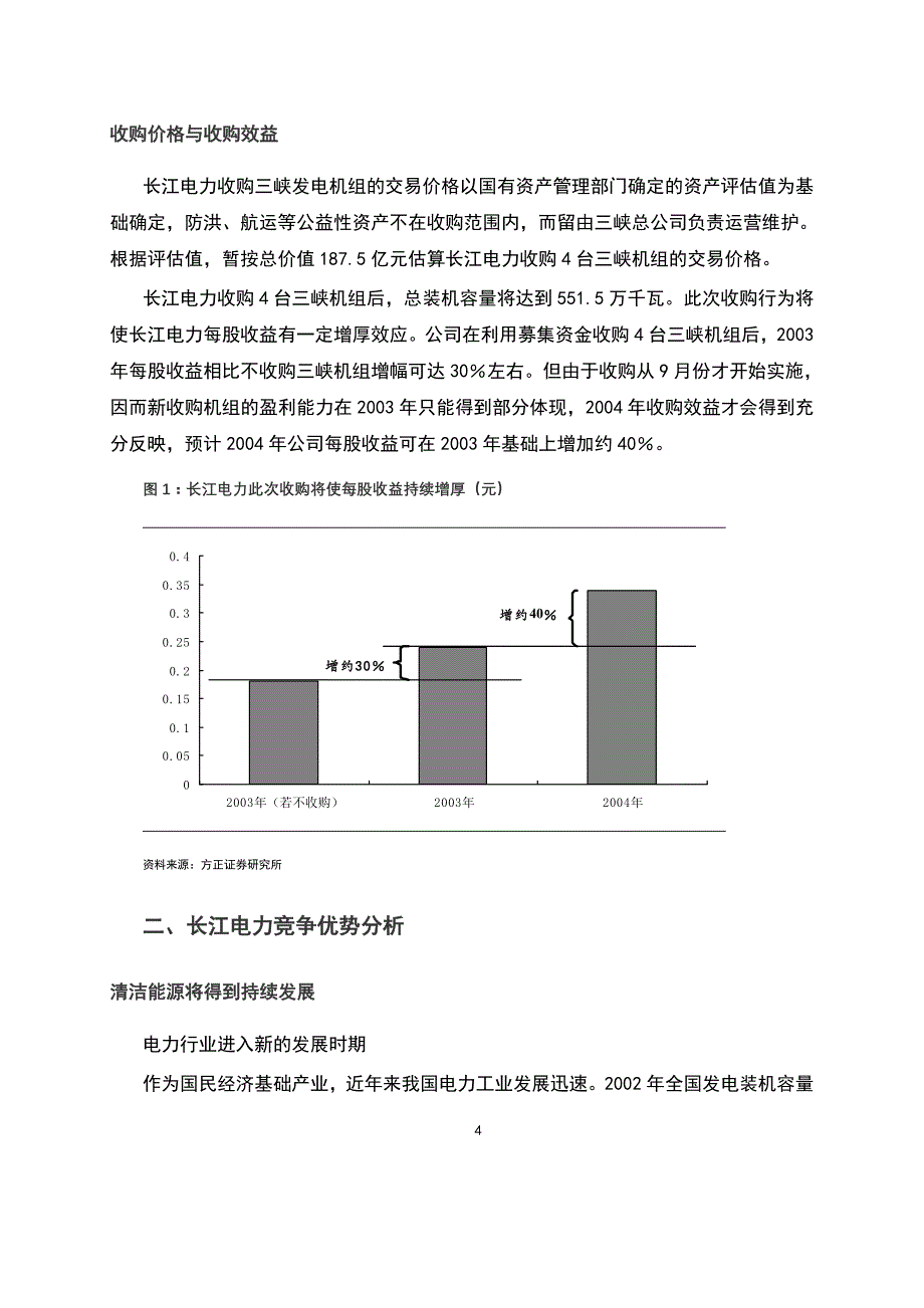 (电力行业)长江电力投资价值分析报告精品_第4页