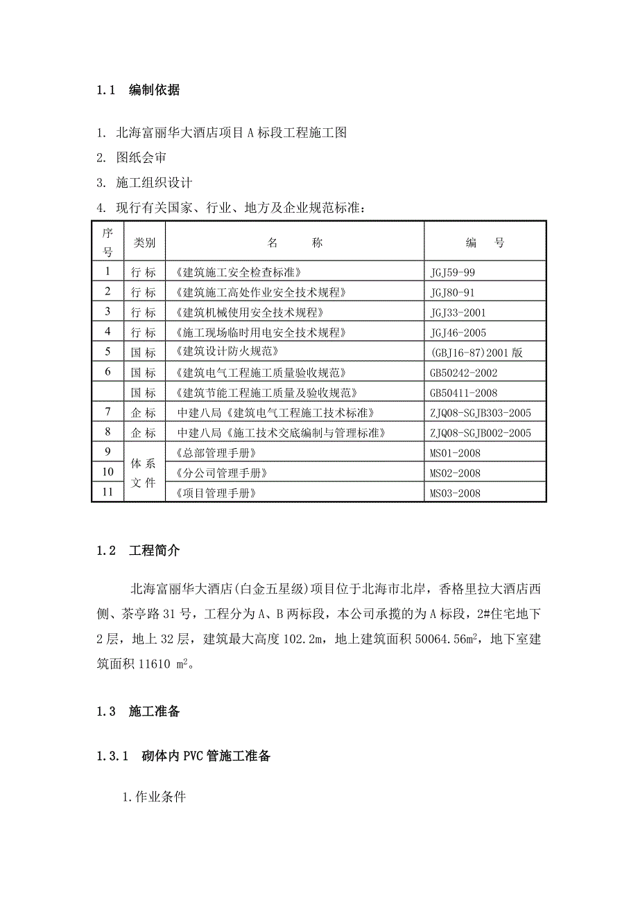 2#住宅砌体线管敷设和线管偏位处理方案.doc_第3页