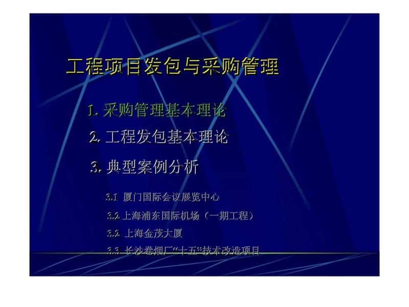 好4工程项目发包与采购管理培训课件_第4页