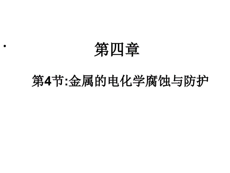 金属的腐蚀与防护 课件_第1页