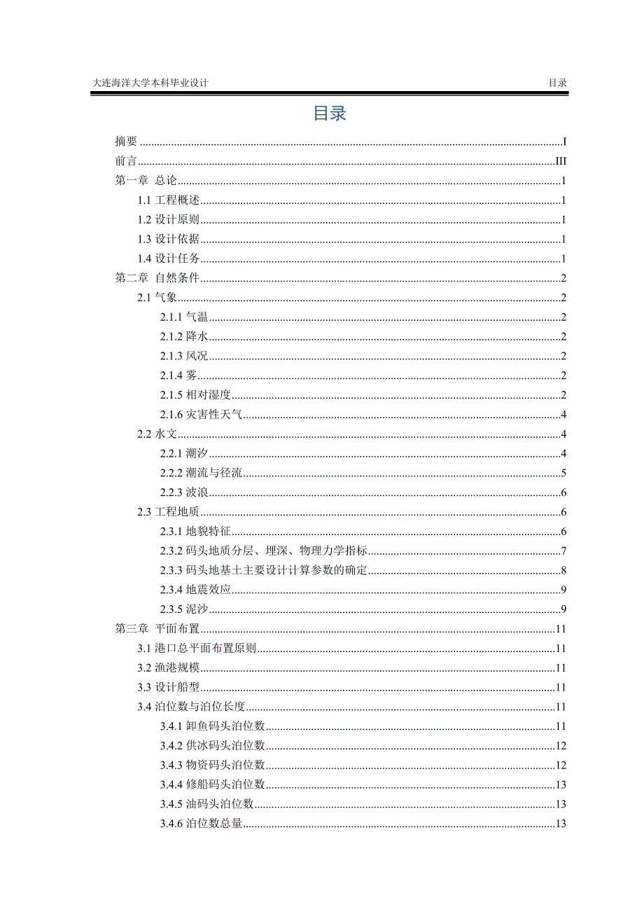 (工程设计)高桩码头毕业设计某某苍南巴艚)中心渔港工程精品_第2页