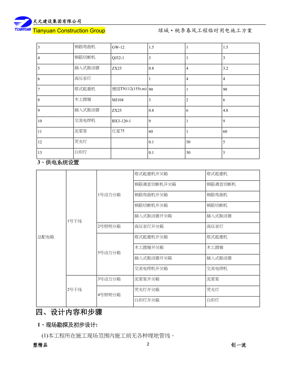 (房地产经营管理)某地产·桃李春风临时用电专项施工方案精品_第4页