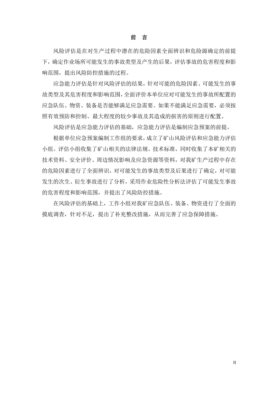 (冶金行业)金矿公司风险评估和应急能力评估报告精品_第3页