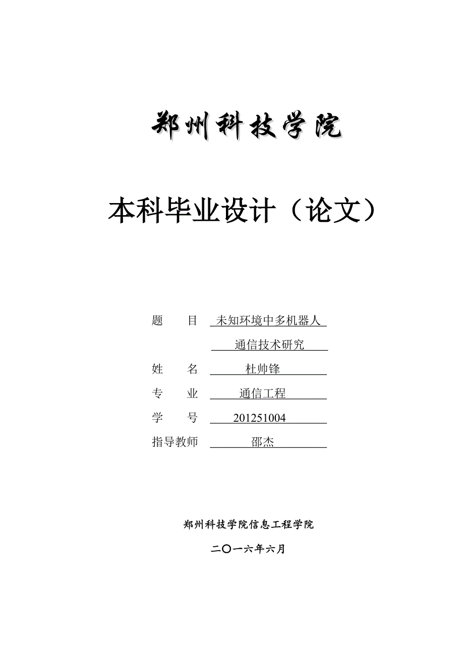 (通信企业管理)未知环境中多机器人通信技术研究精品_第1页