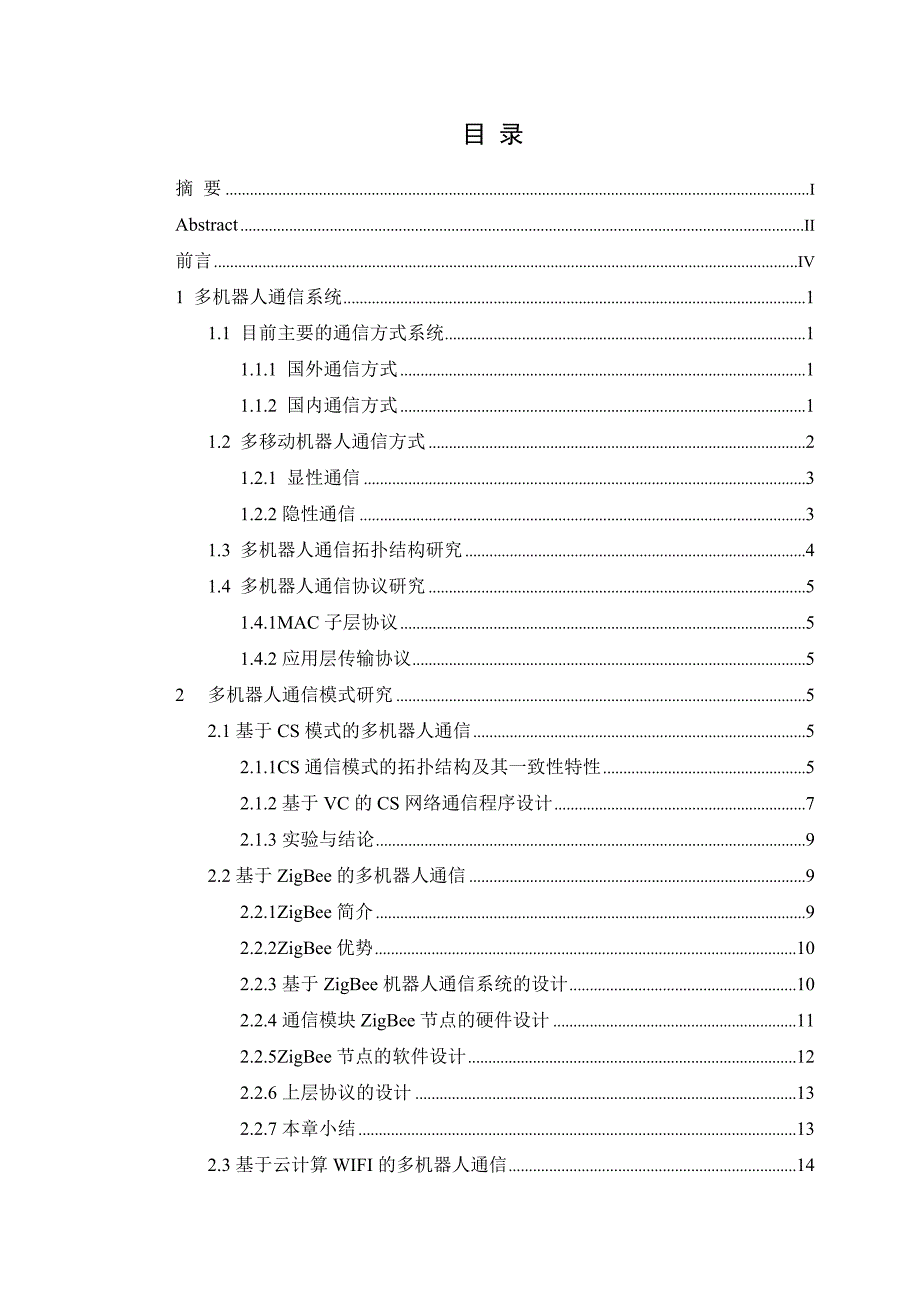 (通信企业管理)未知环境中多机器人通信技术研究精品_第2页