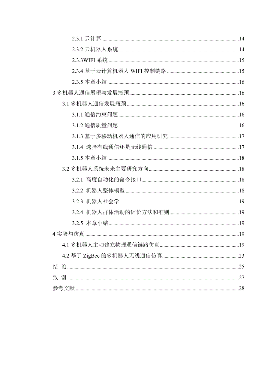 (通信企业管理)未知环境中多机器人通信技术研究精品_第3页