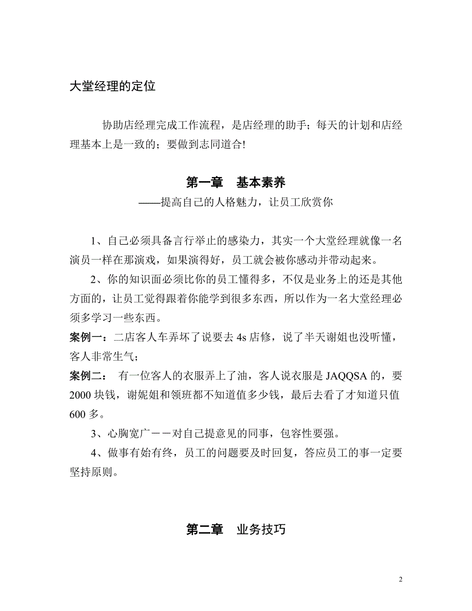 (餐饮管理)如何成为一名合格餐饮大堂经理精品_第2页