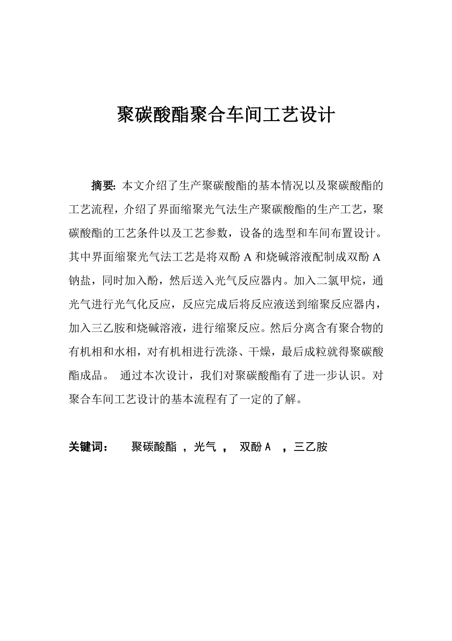 {生产工艺技术}聚碳酸酯聚合工艺设计_第1页