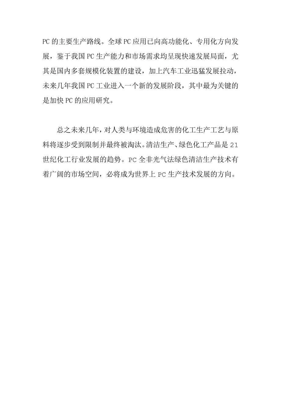 {生产工艺技术}聚碳酸酯聚合工艺设计_第3页