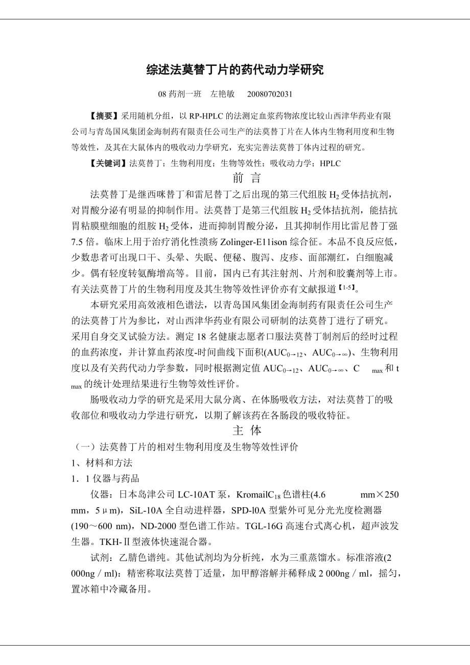 (医疗药品管理)法莫替丁片药代动力学研究综述精品_第1页