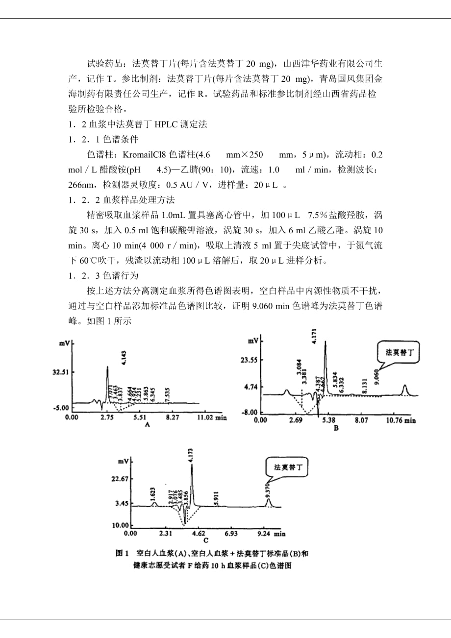 (医疗药品管理)法莫替丁片药代动力学研究综述精品_第2页