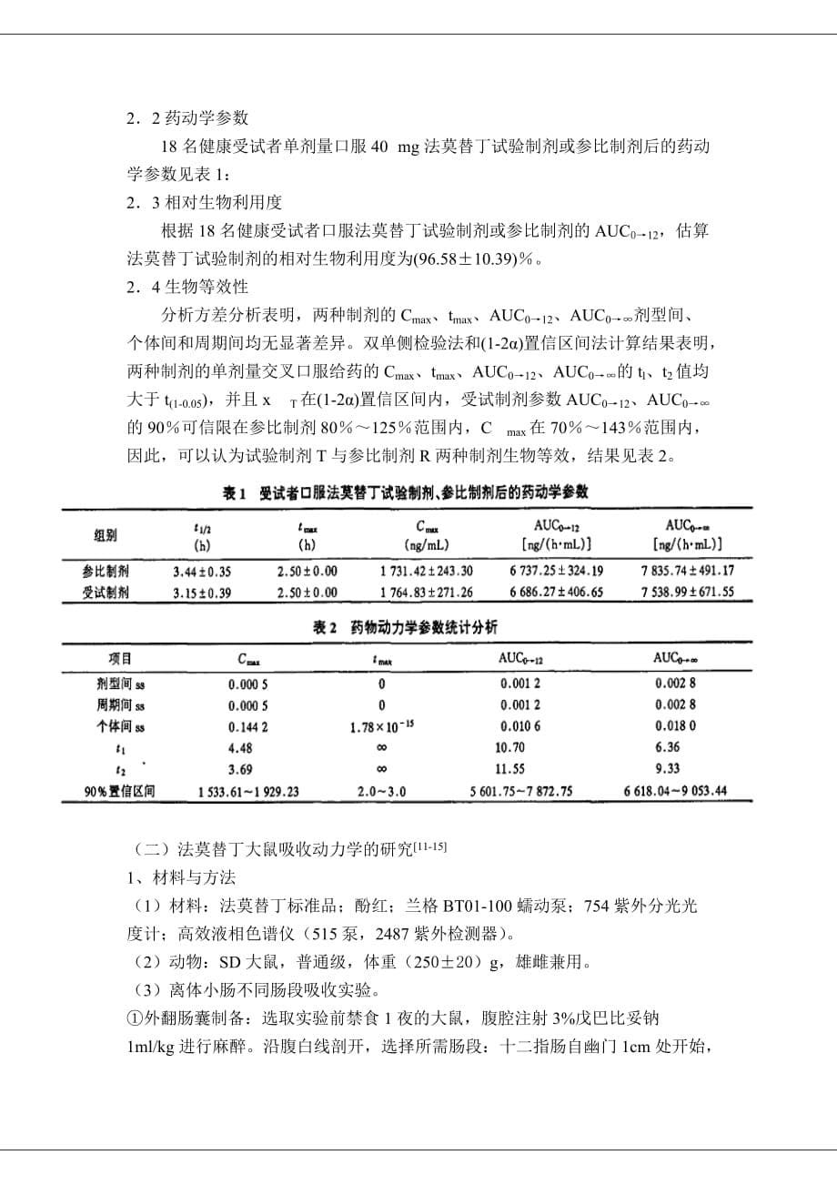 (医疗药品管理)法莫替丁片药代动力学研究综述精品_第5页