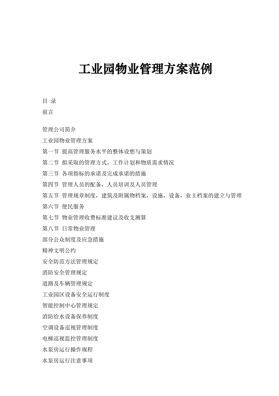 (物业管理)工业园物业管理方案案例精品_第1页