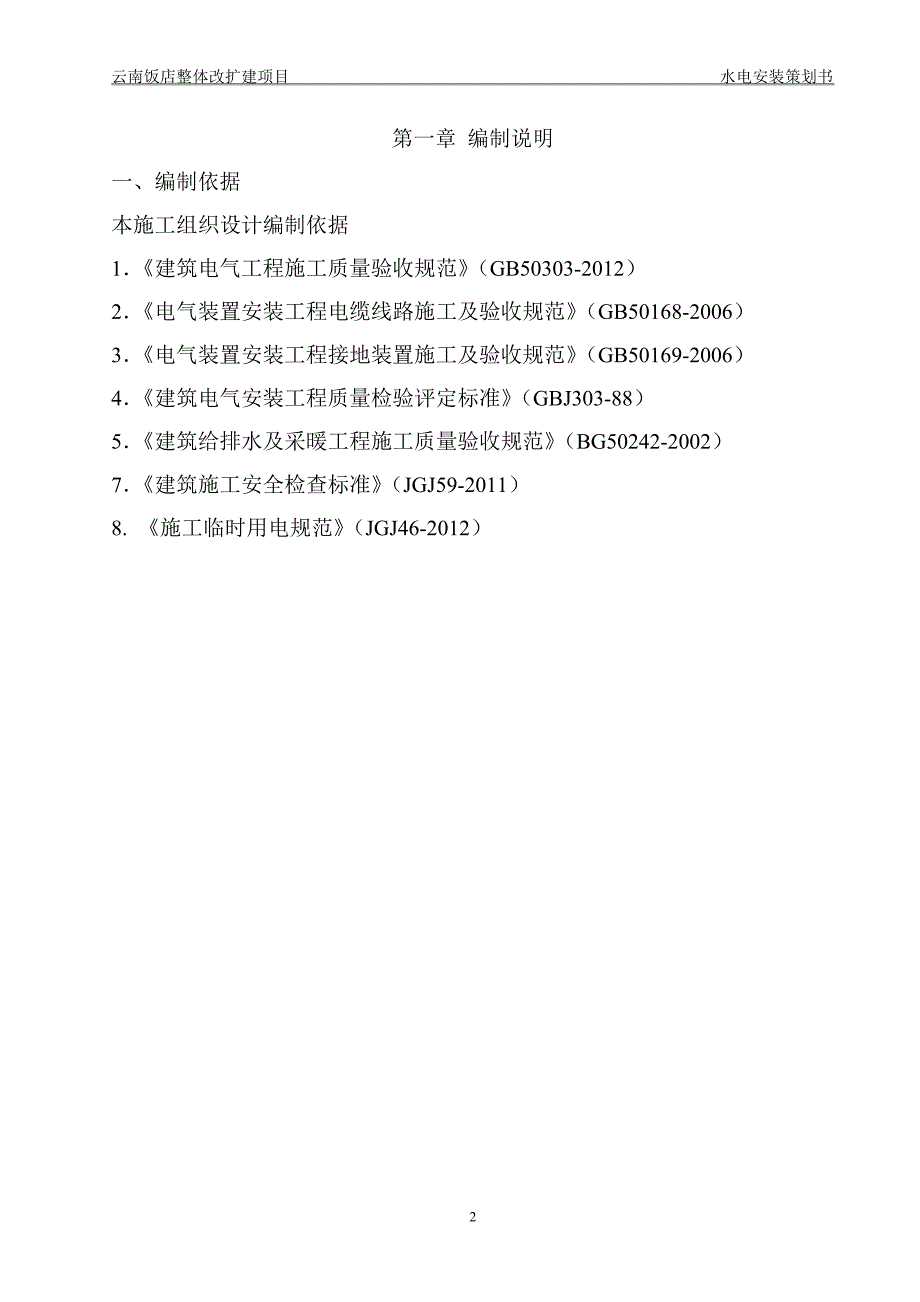 (餐饮管理)云南饭店水电施工策划书精品_第3页