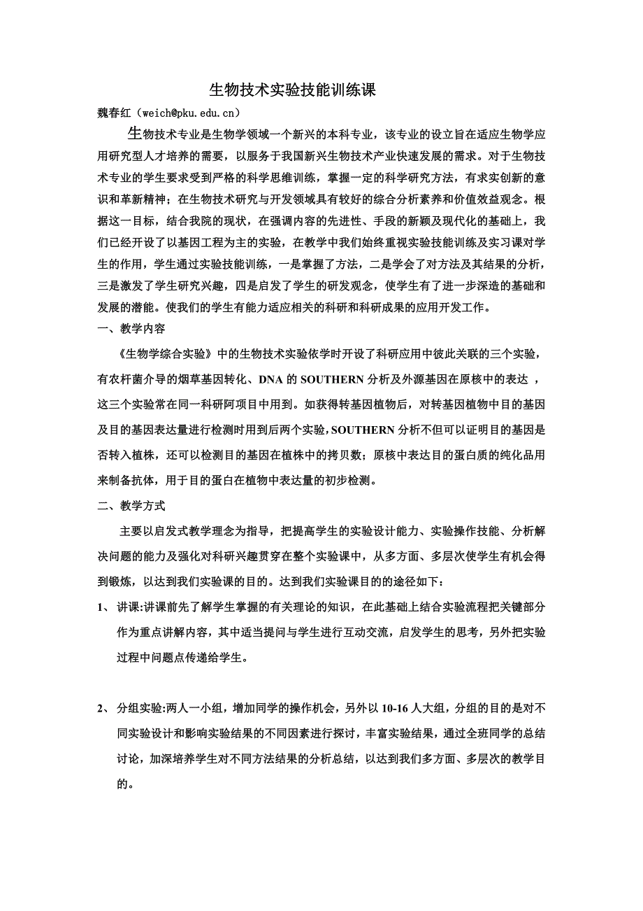 (生物科技)生物技术实验技能训练课北大生命科学学院精品_第1页