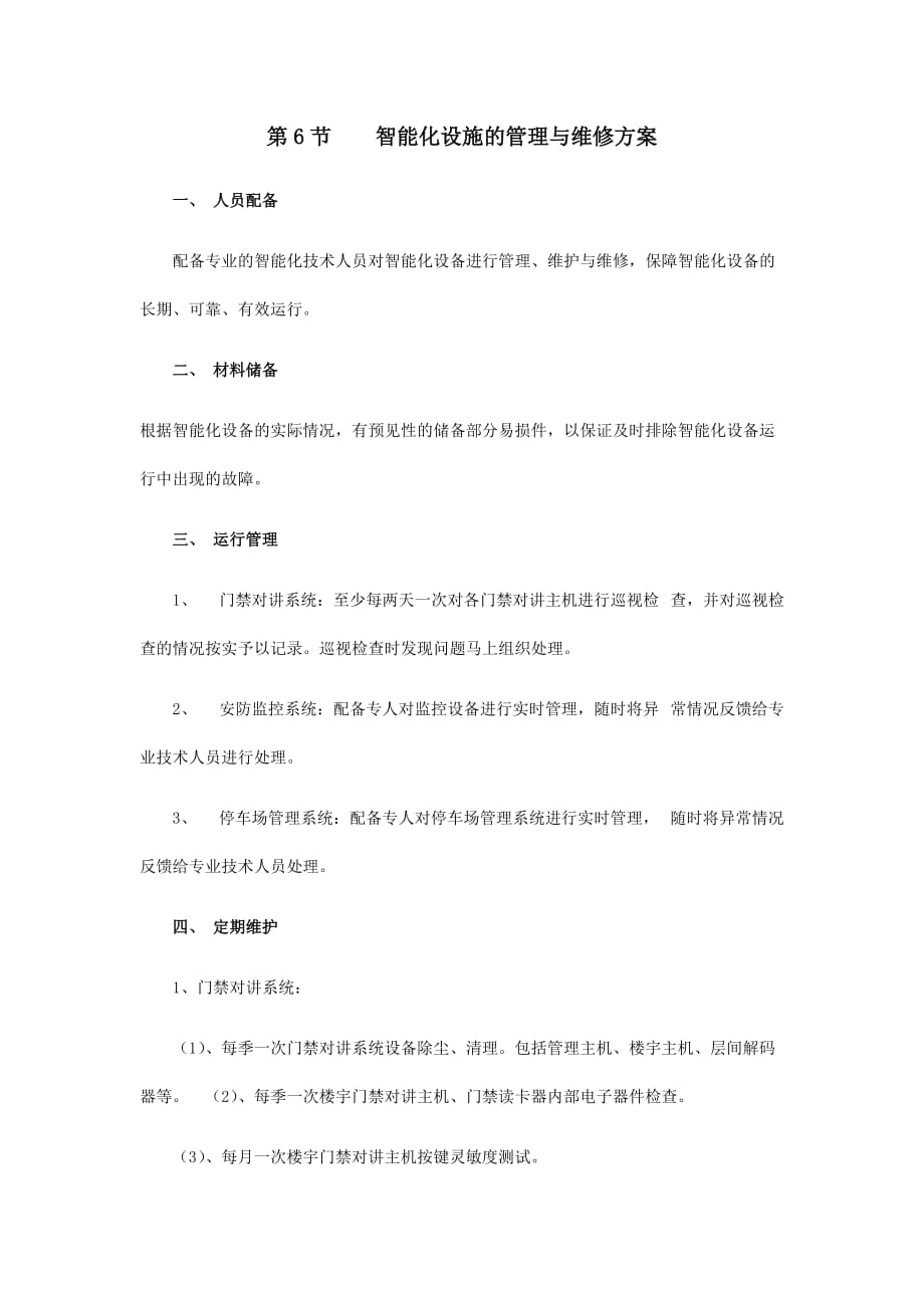 物业管理中的智能化设施的管理与维修方案.doc_第1页