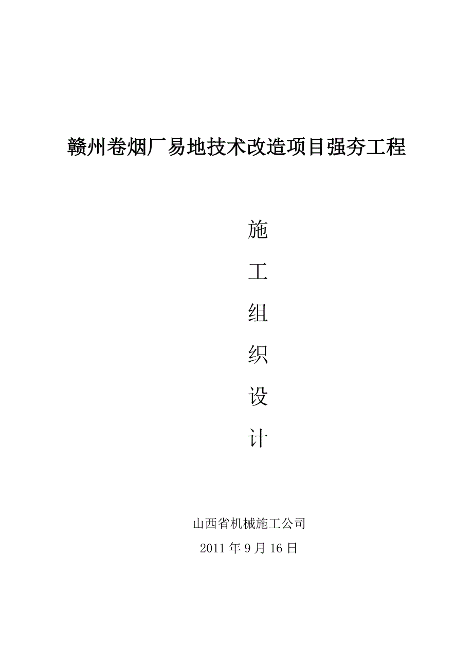 (工程设计)赣州卷烟厂强夯工程施工组织设计精品_第1页