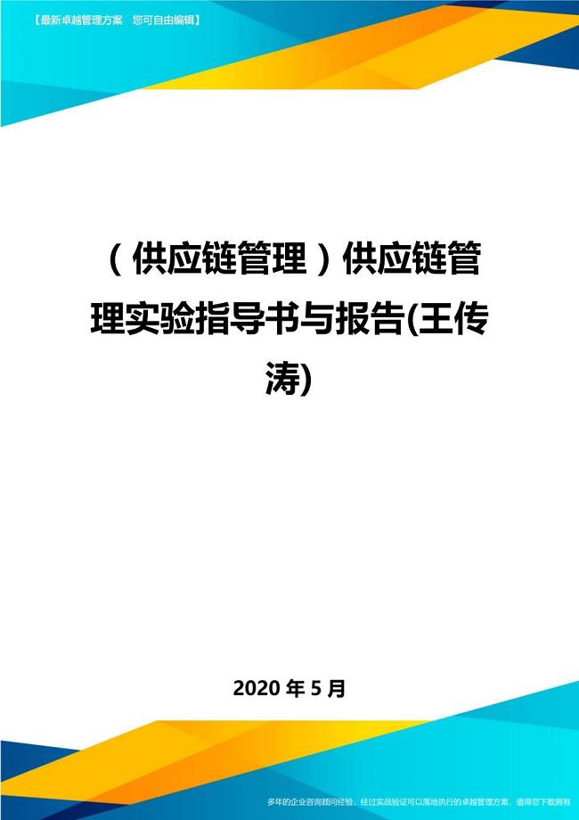 （供应链管理）供应链管理实验指导书与报告(王传涛)