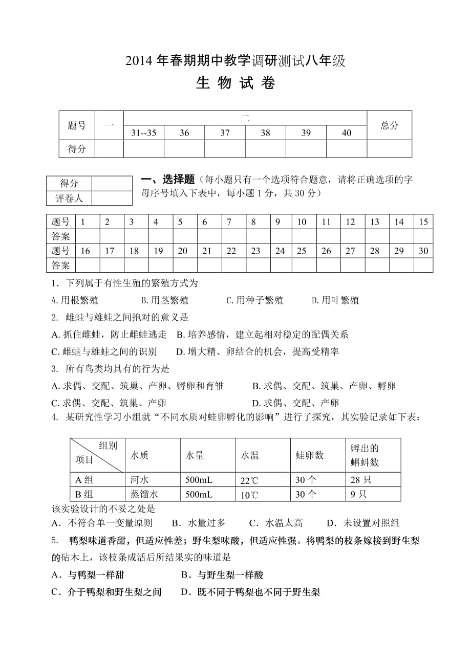 方城县2014春期八年级下册生物中考试题(含答案).doc_第1页