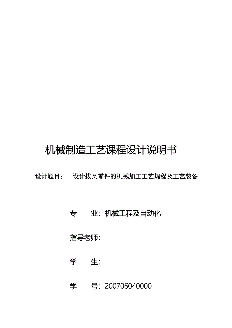 (机械行业)设计拔叉零件的机械加工工艺规程及工艺装备精品_第1页