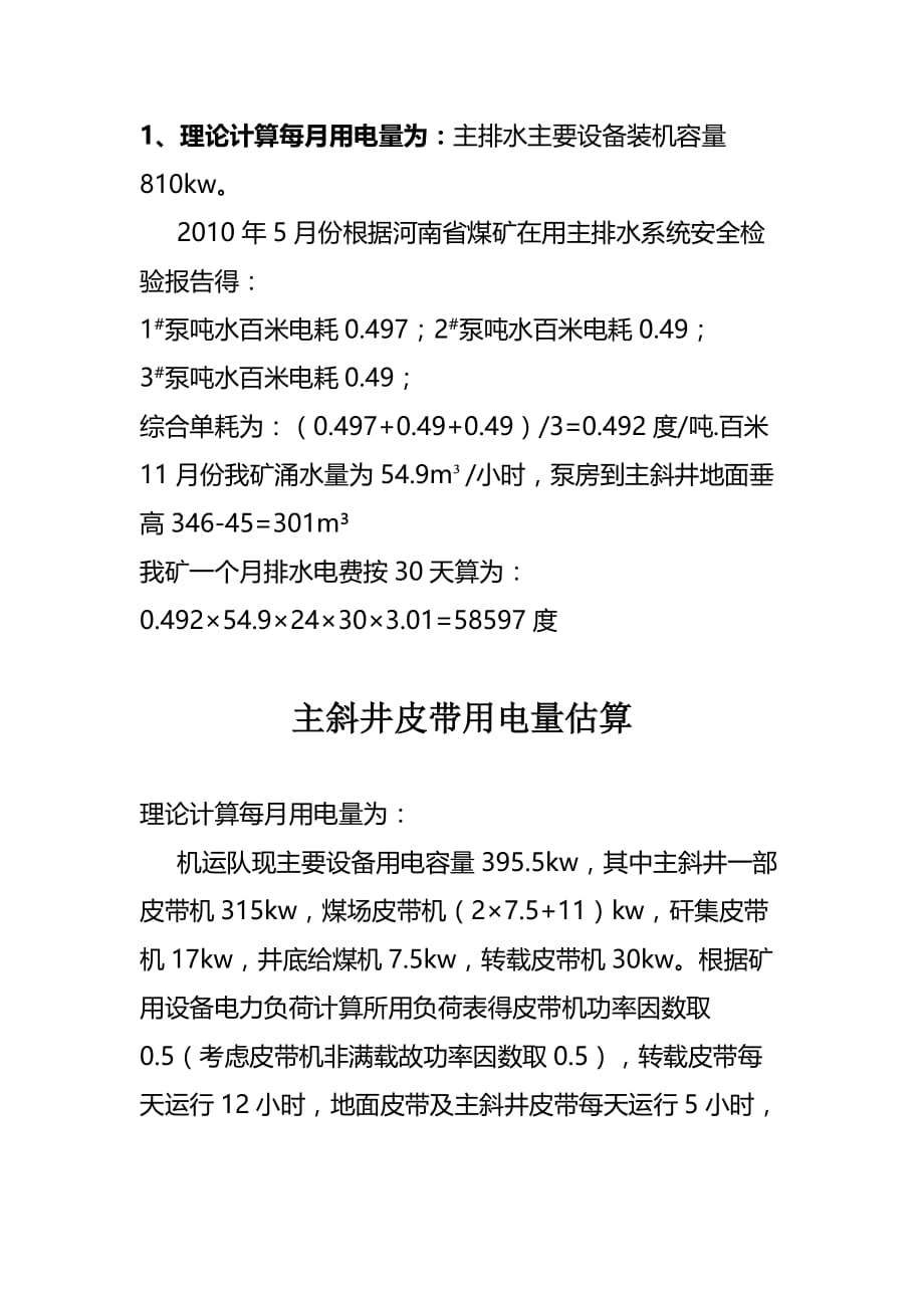 (冶金行业)富山煤业电力定额及月用电量估算精品_第3页