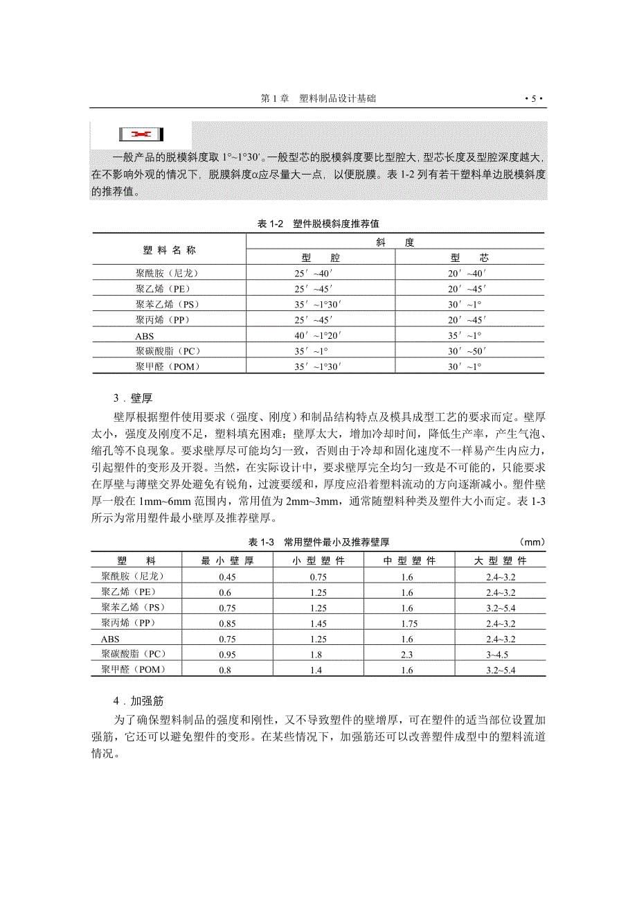 (塑料与橡胶)塑料制品设计基础精品_第5页