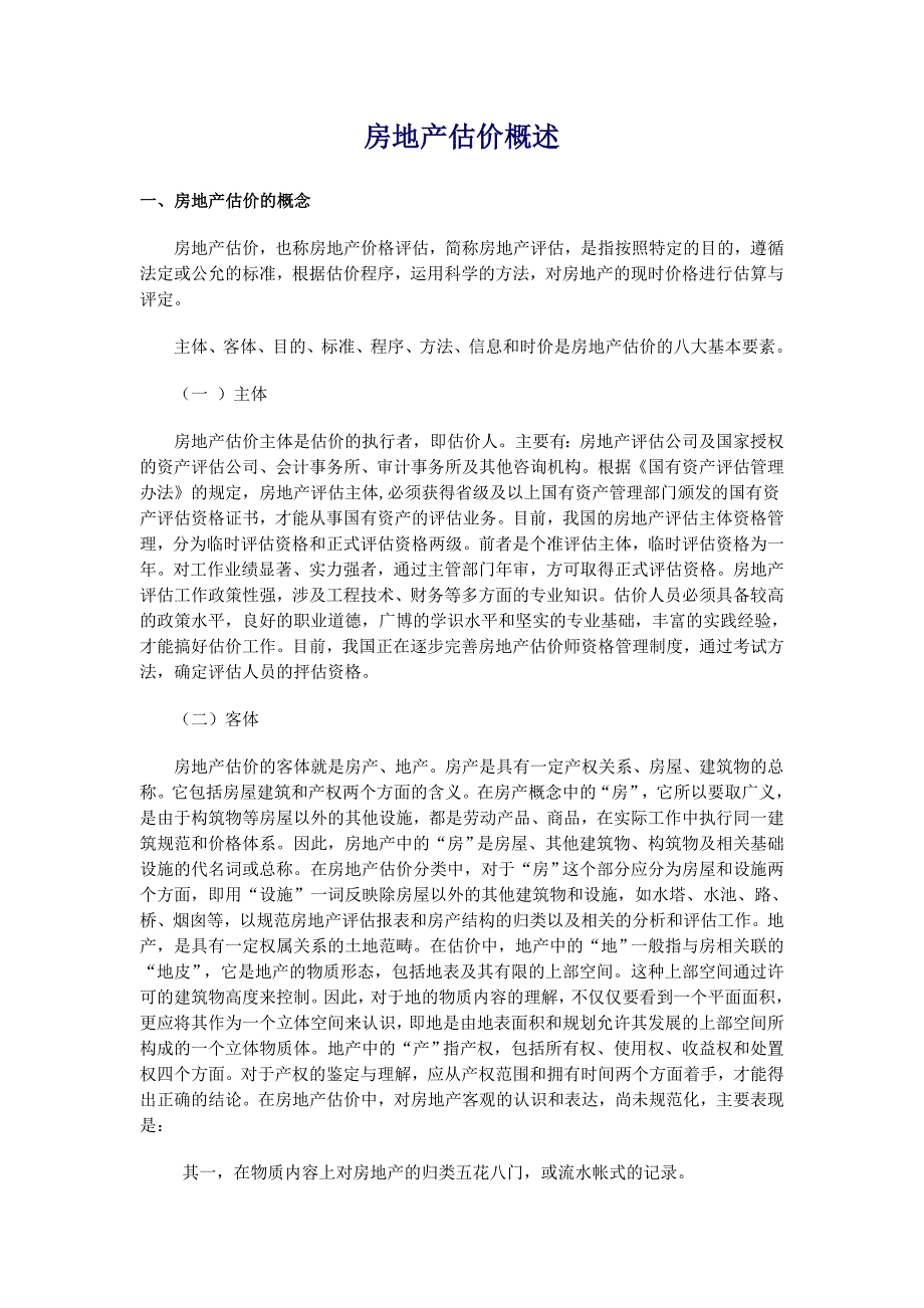 (房地产经营管理)房地产估价知识及程序概述精品_第1页