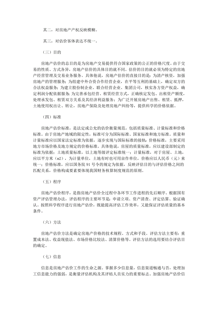 (房地产经营管理)房地产估价知识及程序概述精品_第2页