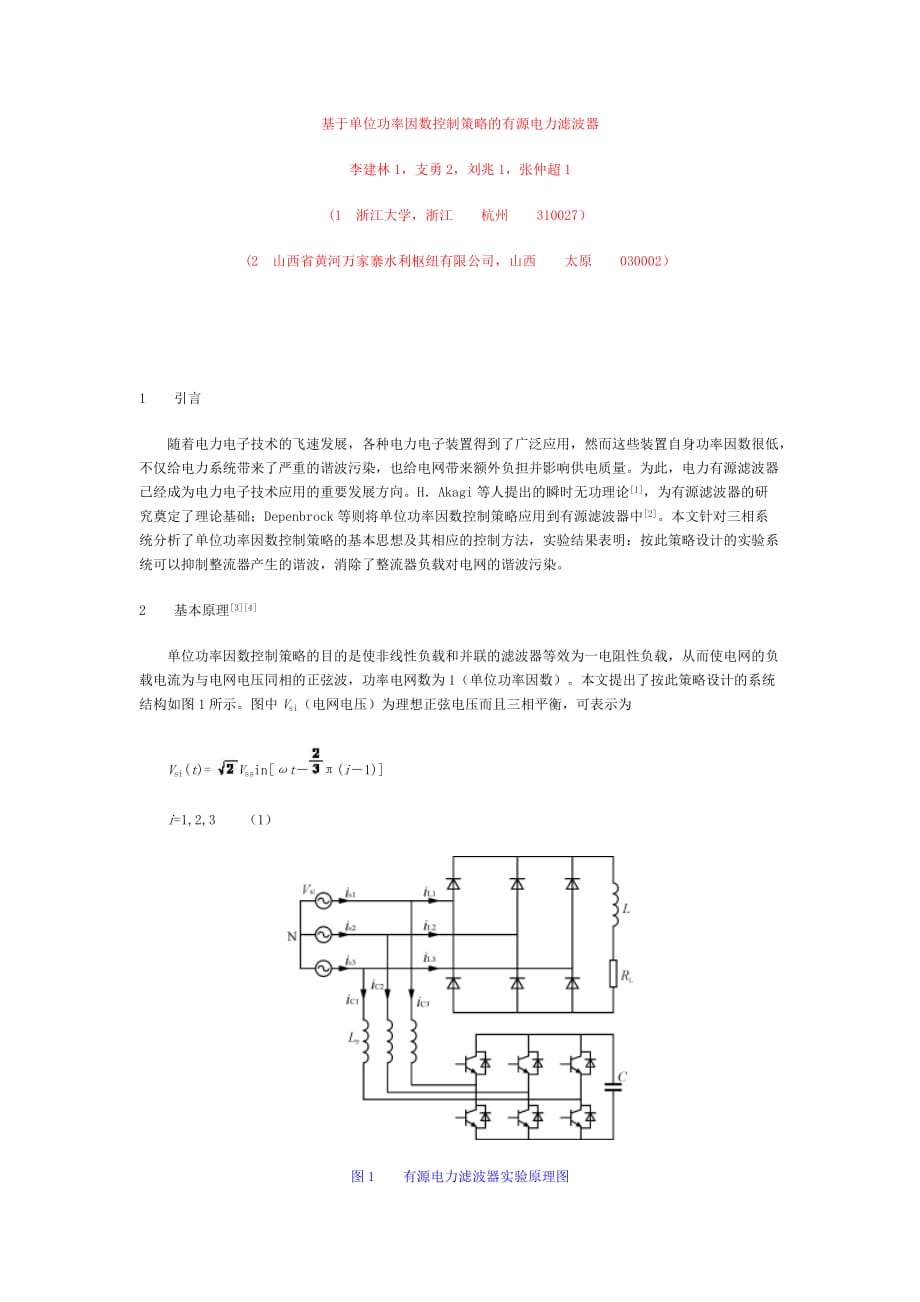 (数控加工)基于单位功率因数控制策略的有源电力滤波器doc基于单位精品_第1页