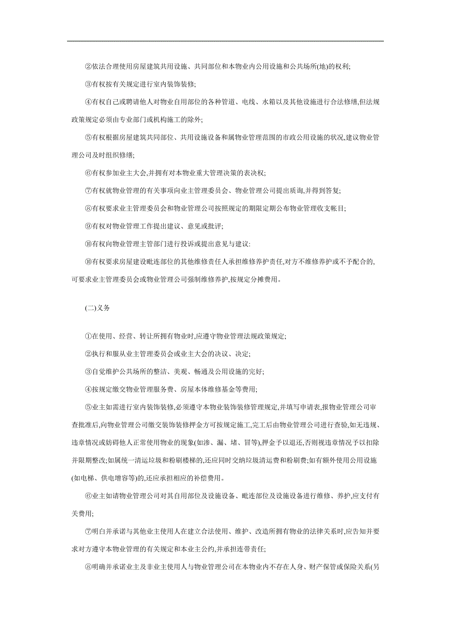 (物业管理)物业管理相关关系规范例精品_第2页