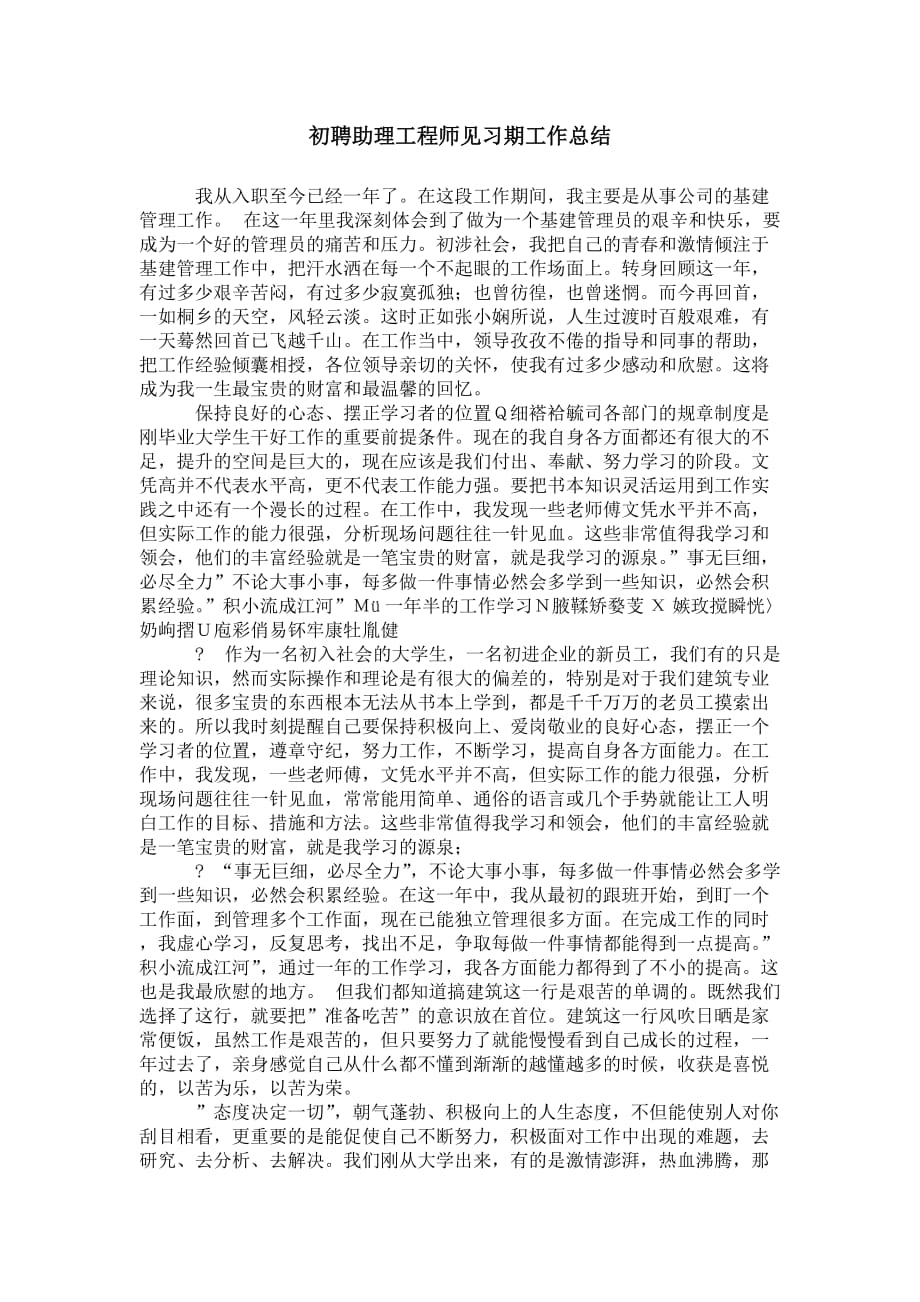 初聘助理工程师见习期 工作总结_第1页