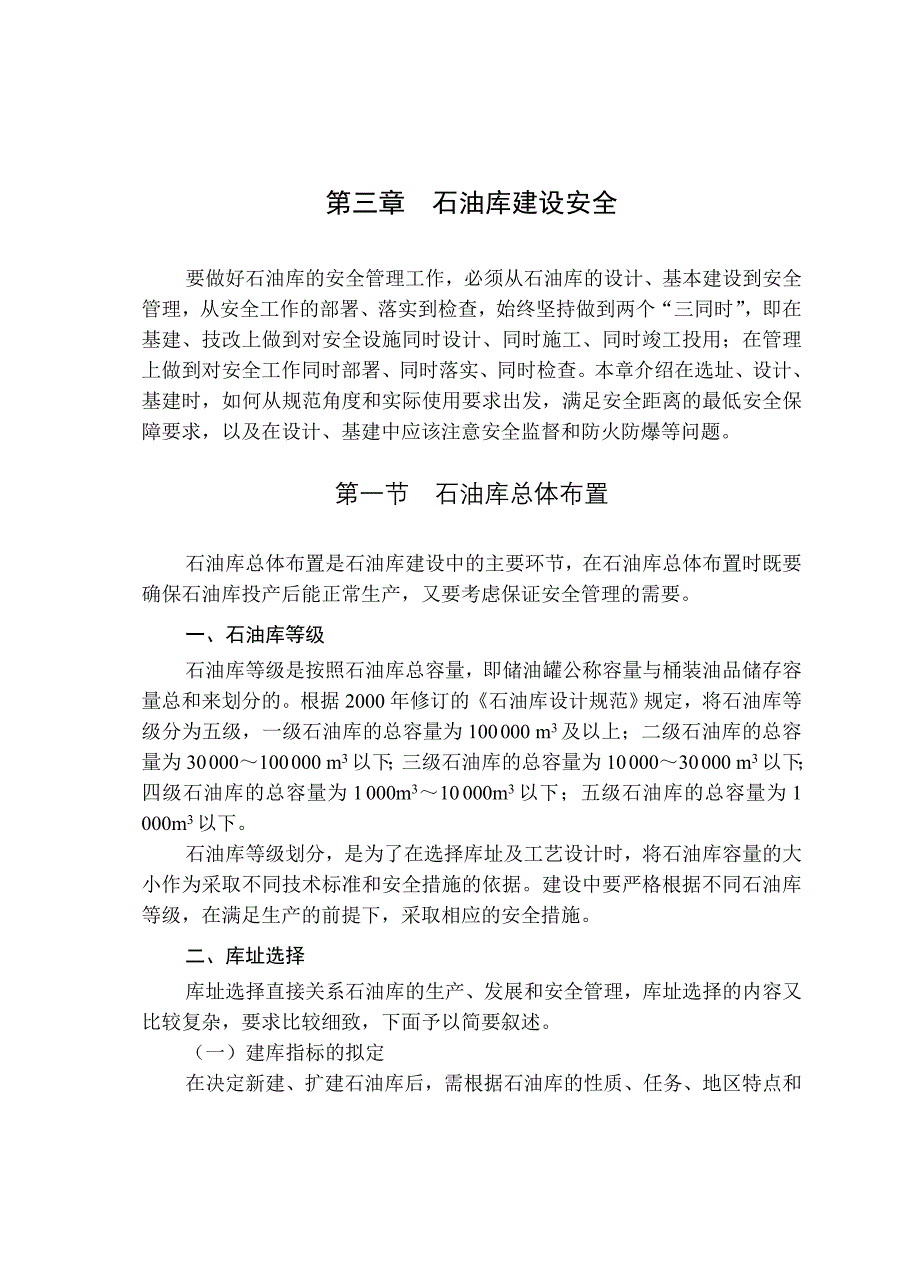 {安全生产管理}三石油库建设安全_第1页