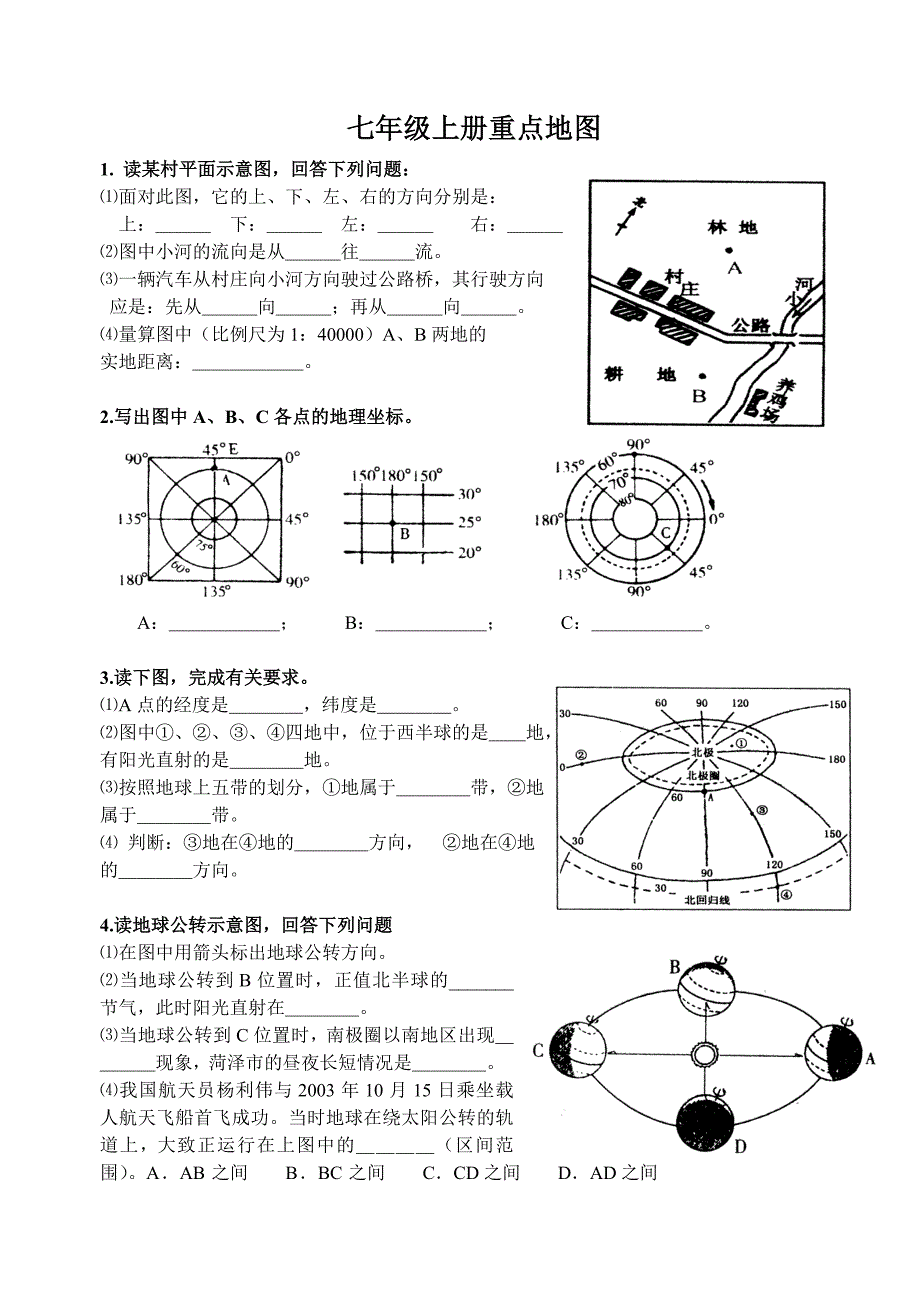 湘教版地理中考重点地图(七八年级全)修正版.doc_第1页