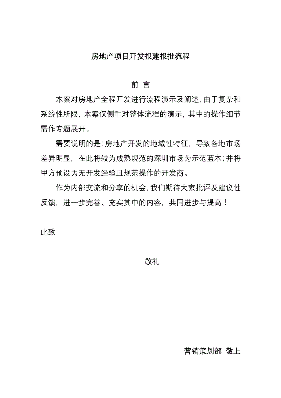 (房地产项目管理)房地产项目开发报建报批流程概述精品_第1页