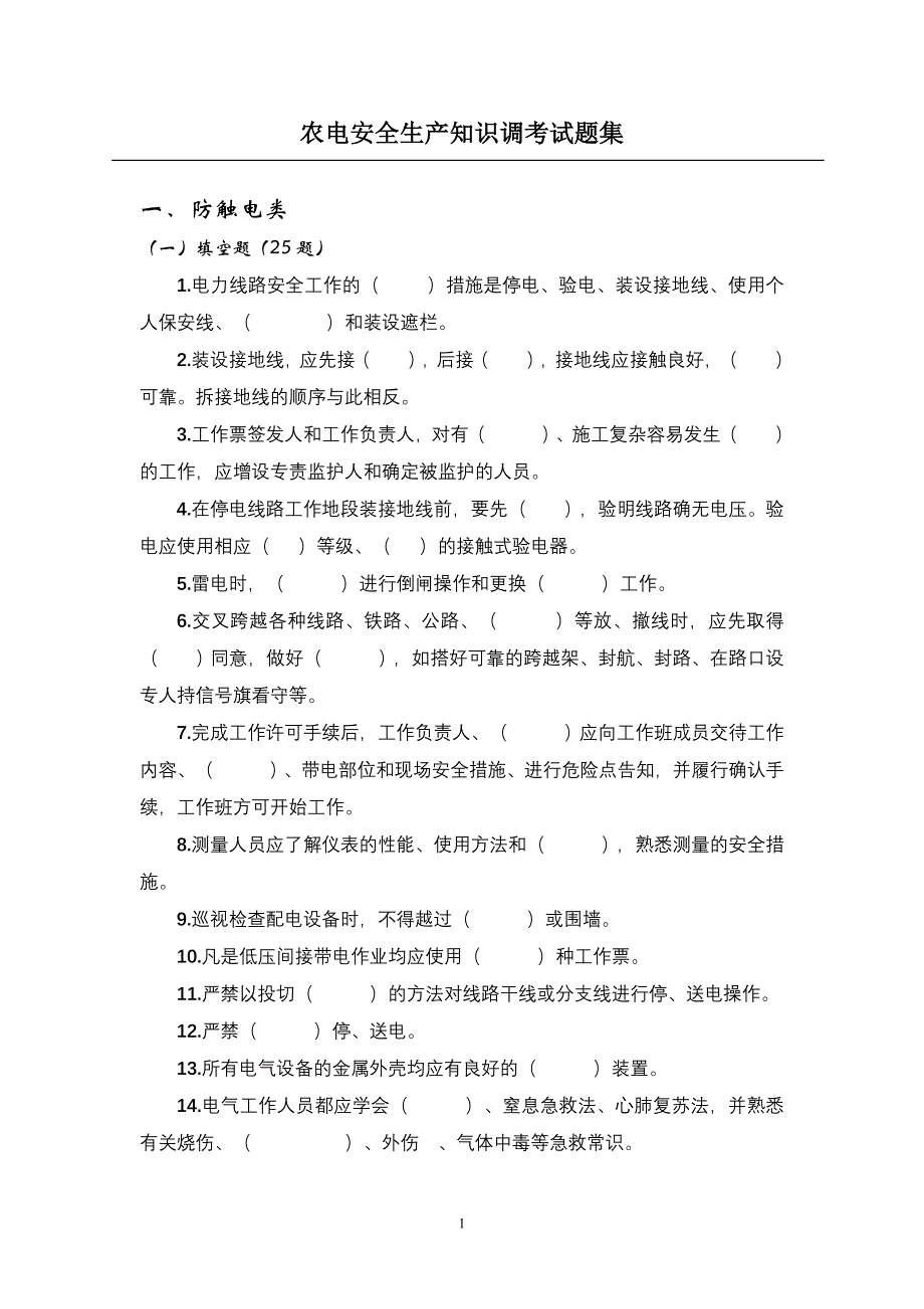 {安全生产管理}农电安全生产知识调考试题集_第1页