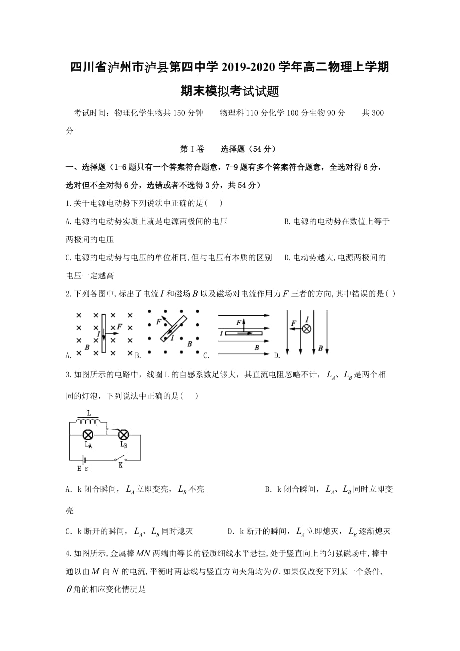 四川省泸州市2019-2020学年高二物理上学期期末模拟考试试题[含答案]_第1页