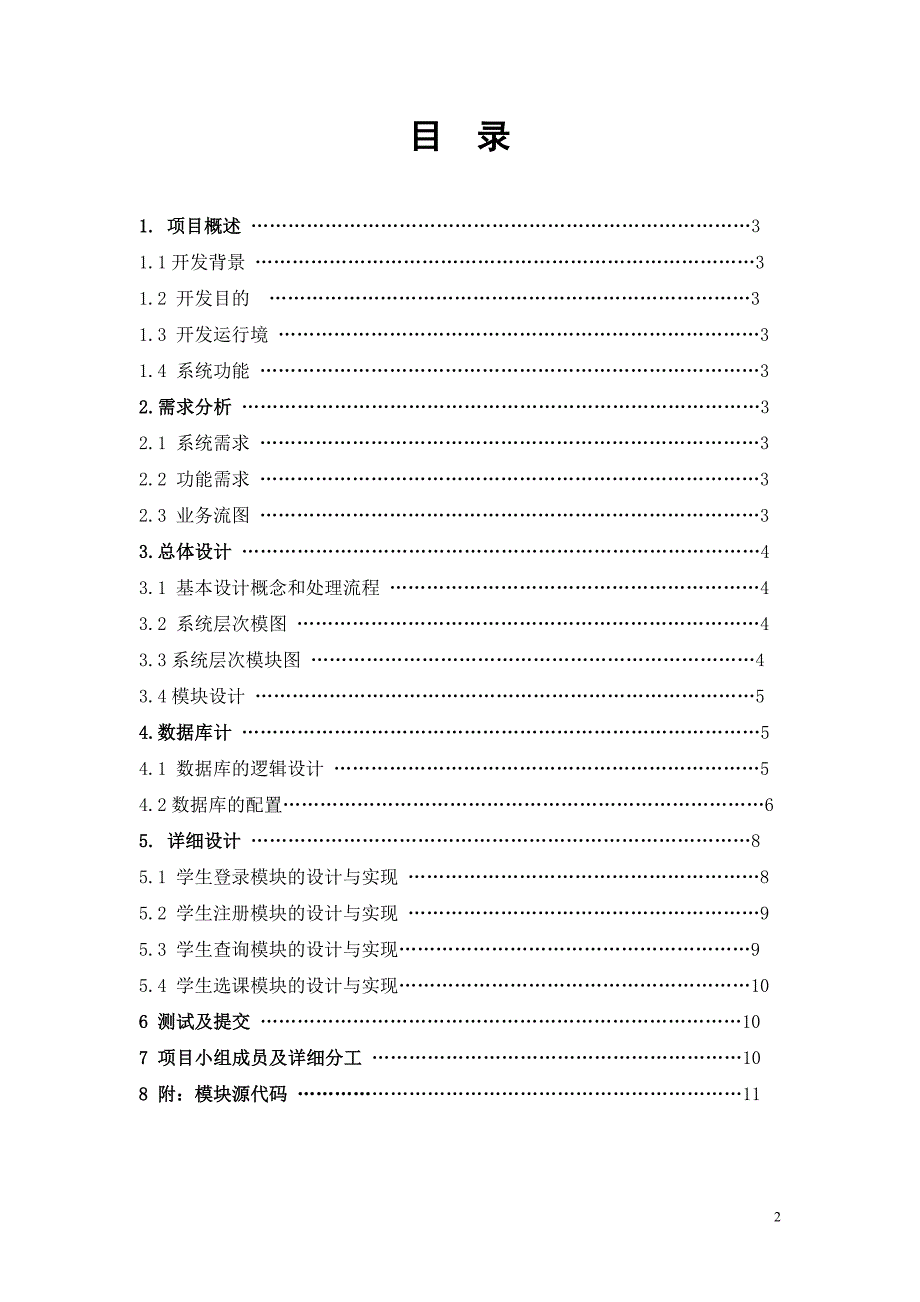 (工程设计)软件工程课程设计——学生选课系统精品_第2页