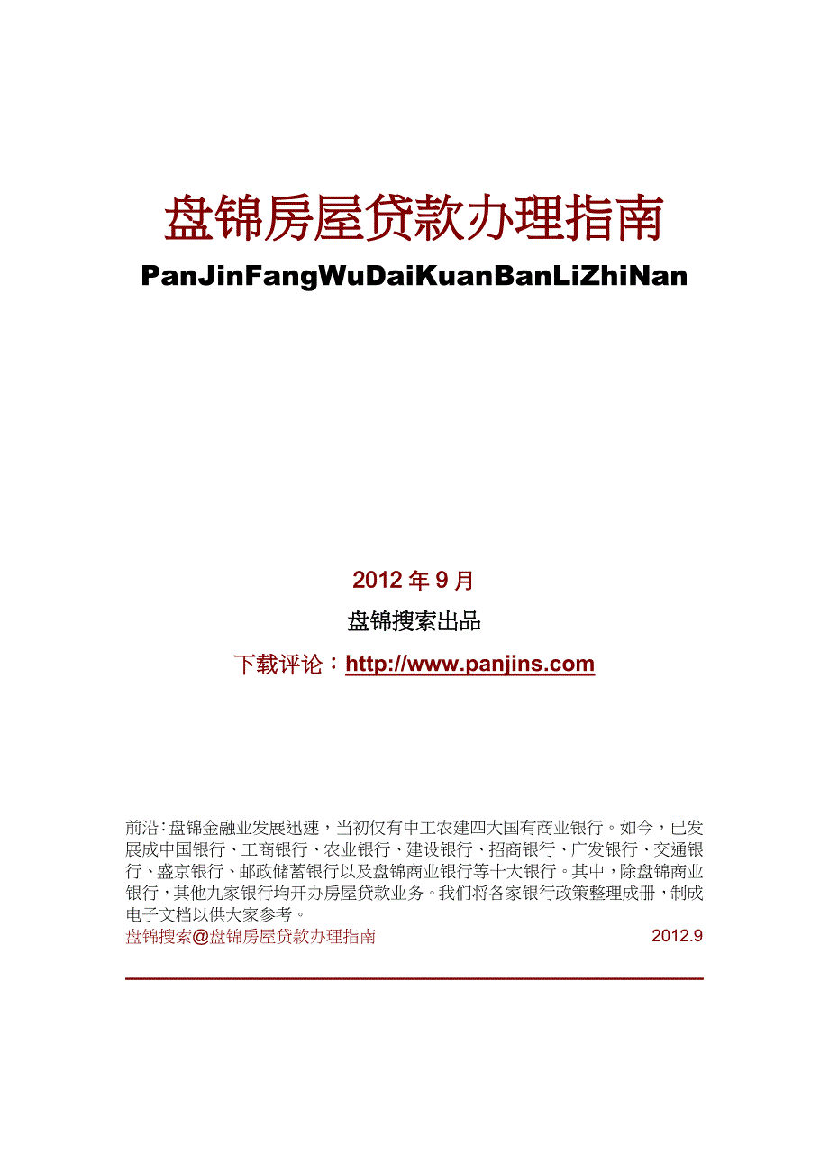 (房地产经营管理)盘锦房屋贷款办理指南精品_第1页