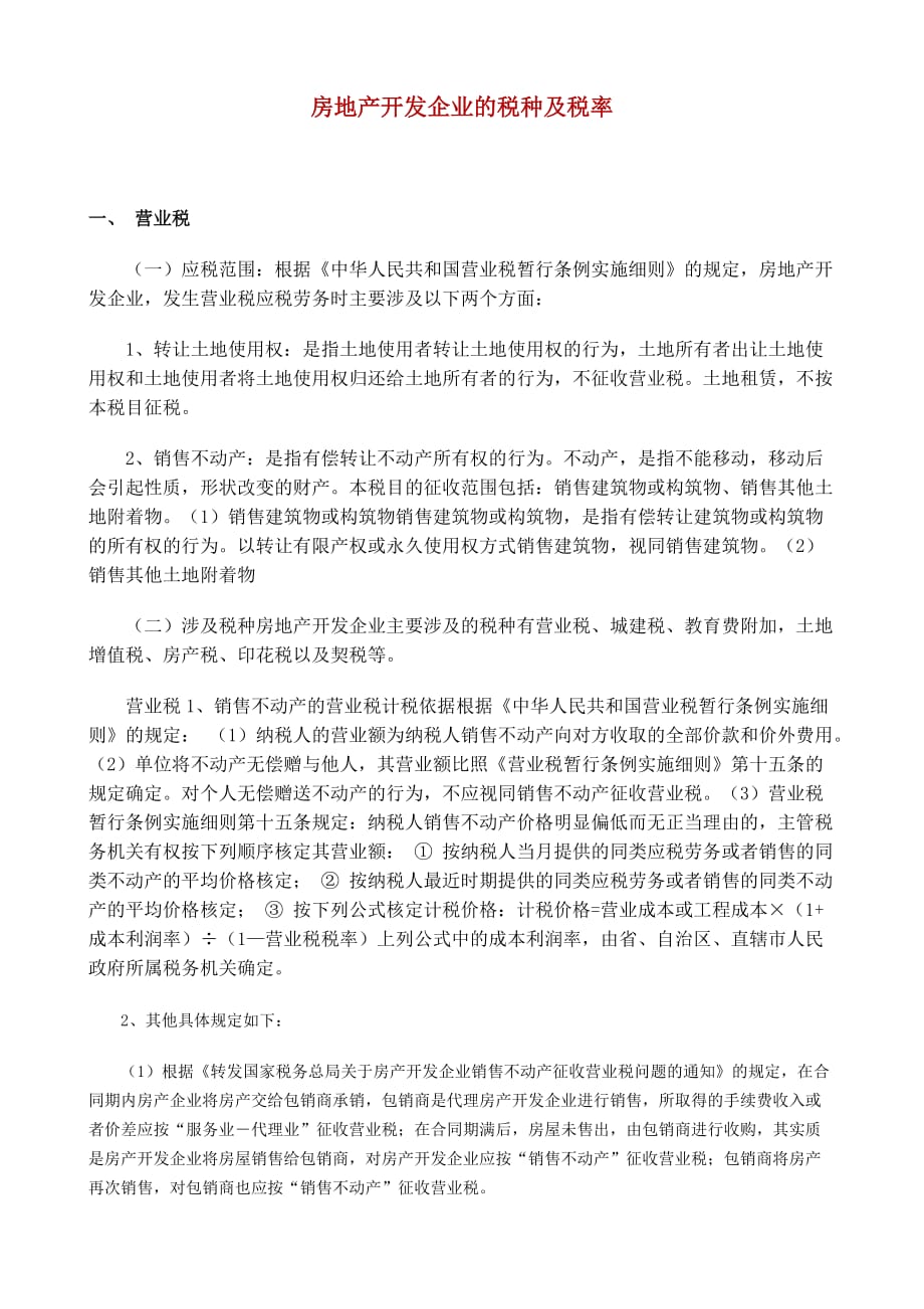 (房地产经营管理)房地产开发企业的税种及税率精品_第1页