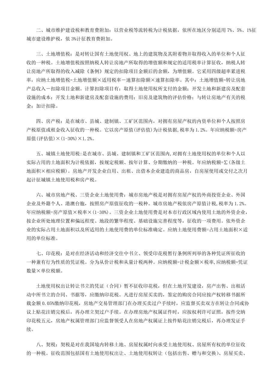 (房地产经营管理)房地产开发企业的税种及税率精品_第5页