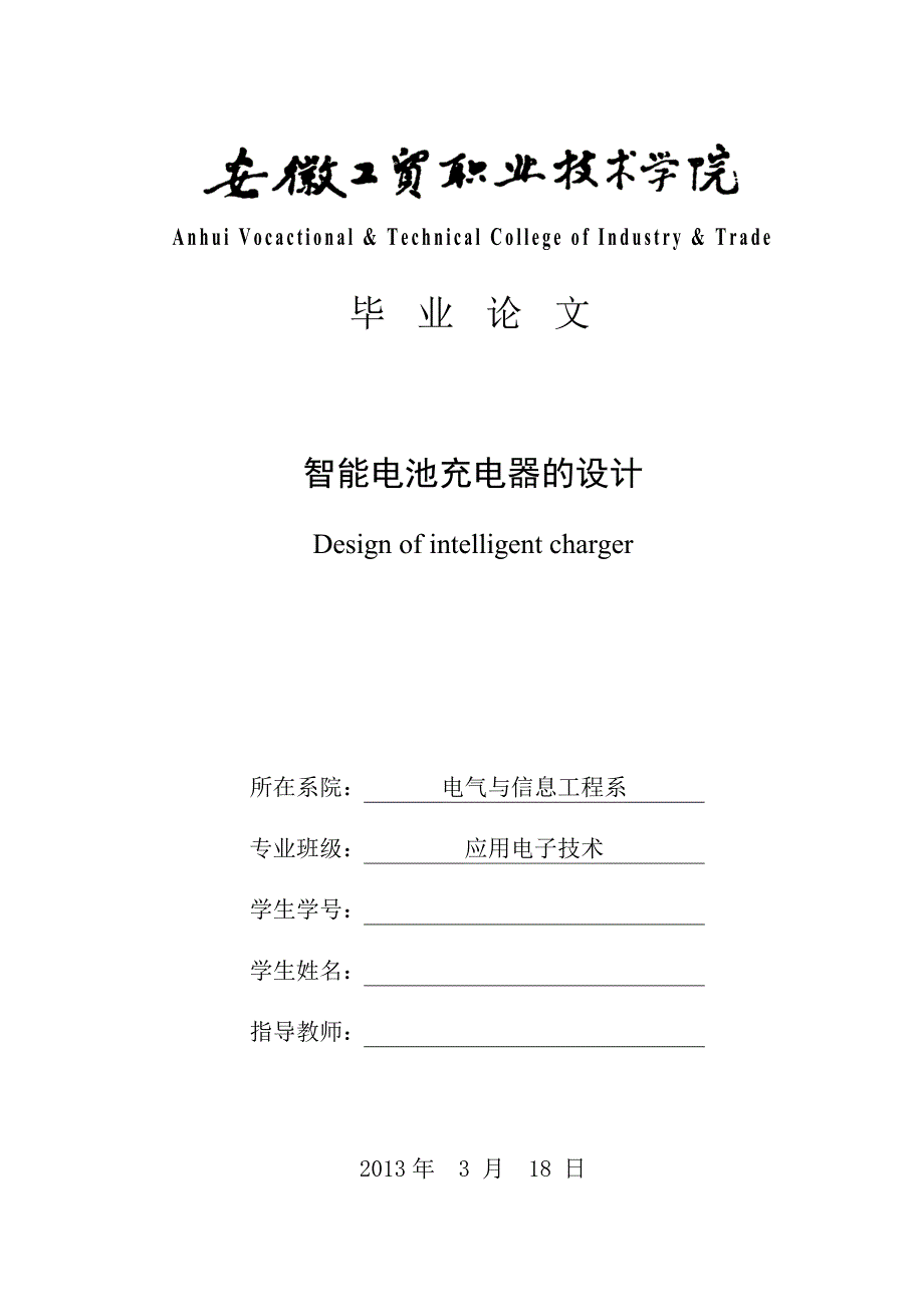 (电子行业企业管理)智能电池充电器的设计毕业论文应用电子29精品_第1页