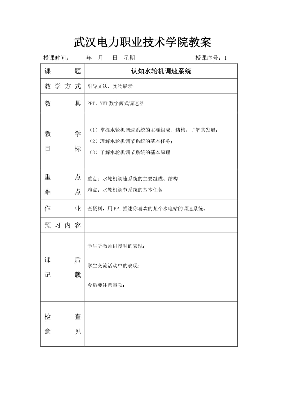 (电力行业)武汉电力职业技术学院讲义精品_第1页