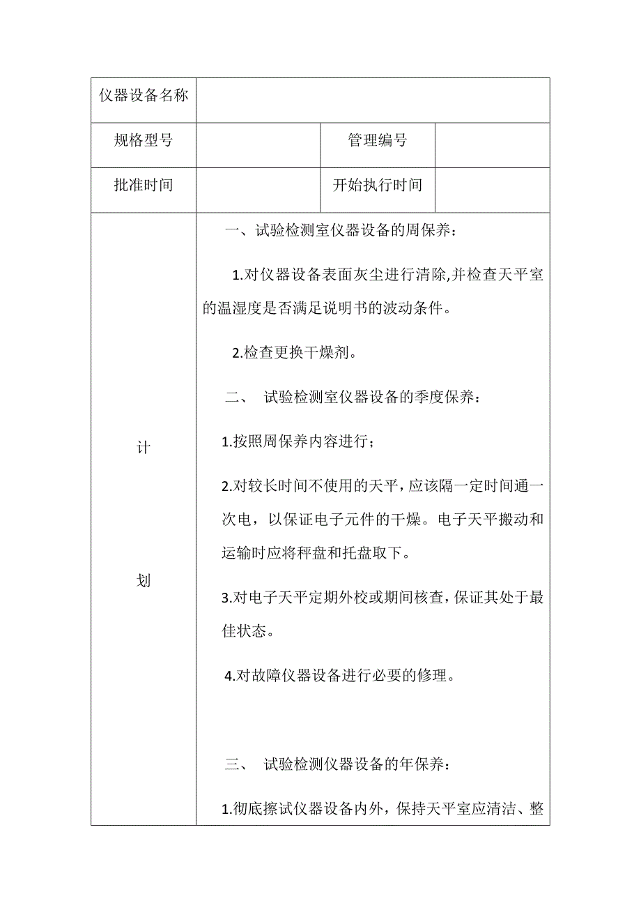 {设备管理}仪器设备维护保养计划讲义_第3页