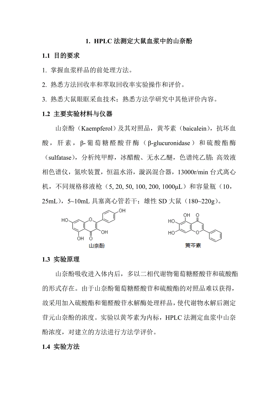 (医疗药品管理)体内药物分析实验精品_第1页