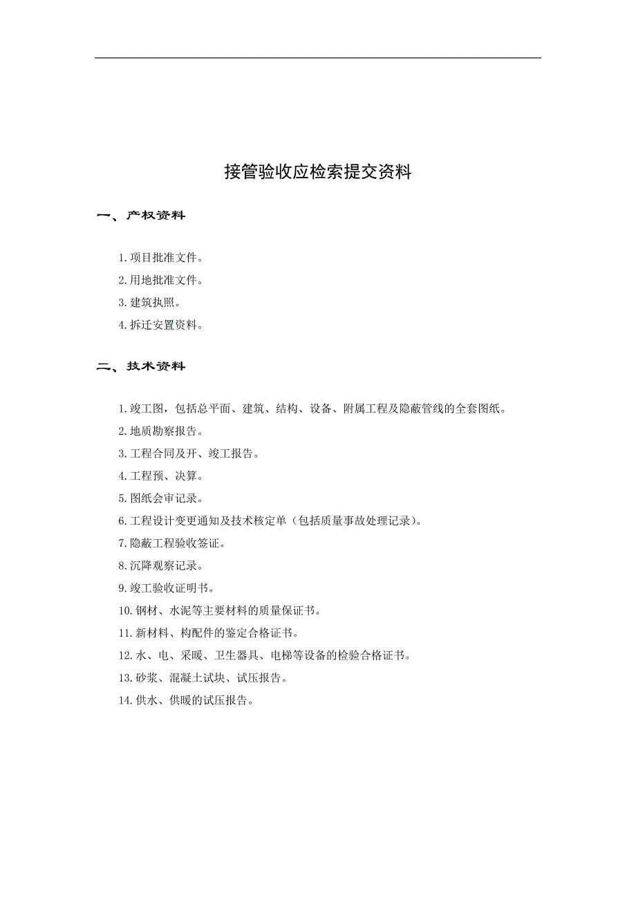 (物业管理)物业接管验收手册DOC 71页精品_第4页