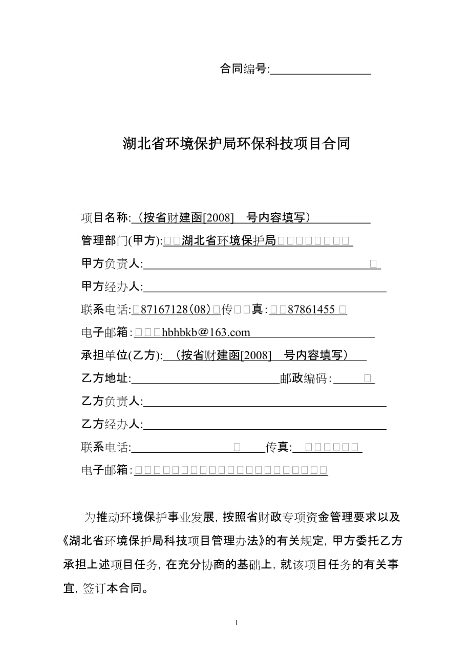 湖北省环境保护局环保科技项目合同doc_第1页