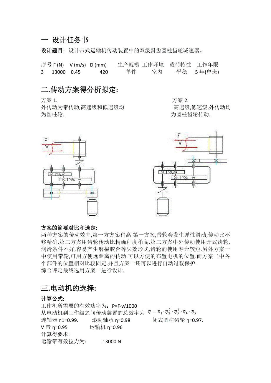 (机械行业)机械设计课程设计斜齿圆柱齿轮减速器设计说明书精品_第3页